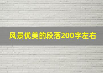 风景优美的段落200字左右