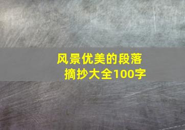 风景优美的段落摘抄大全100字