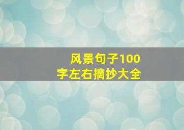 风景句子100字左右摘抄大全