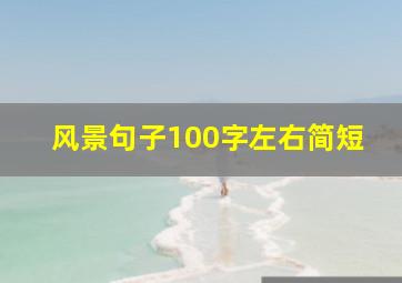 风景句子100字左右简短