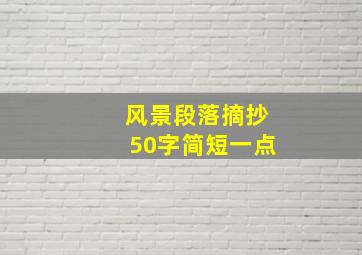 风景段落摘抄50字简短一点