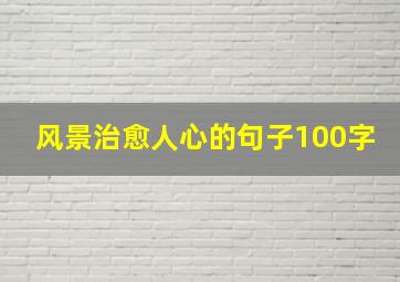 风景治愈人心的句子100字