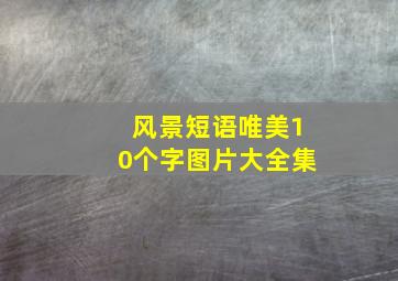 风景短语唯美10个字图片大全集