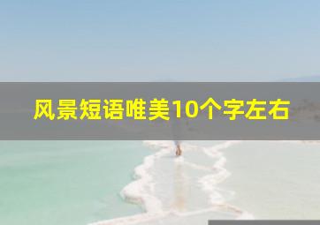 风景短语唯美10个字左右