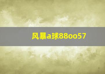 风暴a球88oo57