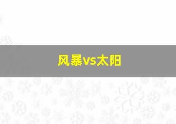 风暴vs太阳