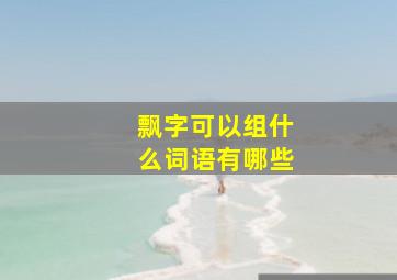 飘字可以组什么词语有哪些