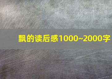 飘的读后感1000~2000字