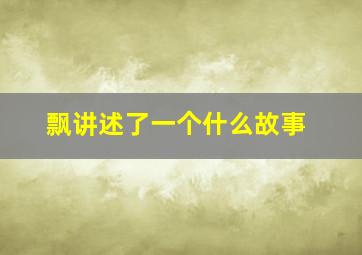 飘讲述了一个什么故事