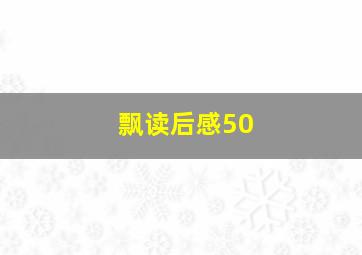 飘读后感50