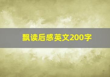 飘读后感英文200字