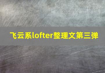 飞云系lofter整理文第三弹