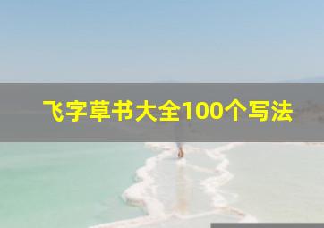 飞字草书大全100个写法