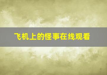 飞机上的怪事在线观看