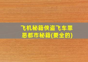 飞机秘籍侠盗飞车罪恶都市秘籍(要全的)