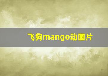 飞狗mango动画片