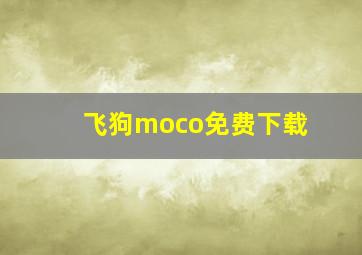 飞狗moco免费下载