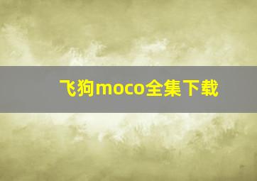 飞狗moco全集下载