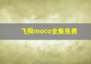 飞狗moco全集免费