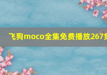 飞狗moco全集免费播放267集