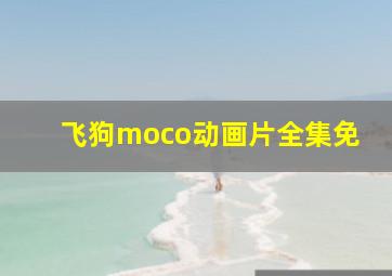 飞狗moco动画片全集免