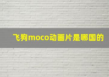 飞狗moco动画片是哪国的