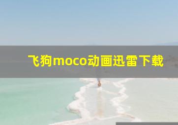 飞狗moco动画迅雷下载