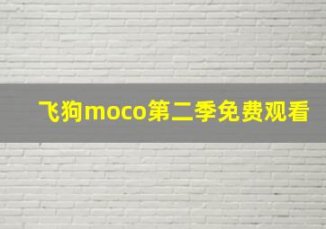 飞狗moco第二季免费观看