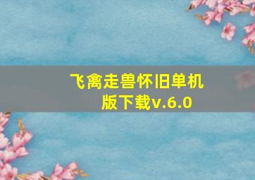 飞禽走兽怀旧单机版下载v.6.0