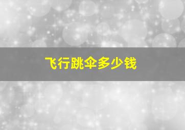 飞行跳伞多少钱