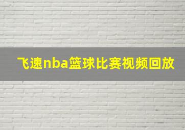 飞速nba篮球比赛视频回放