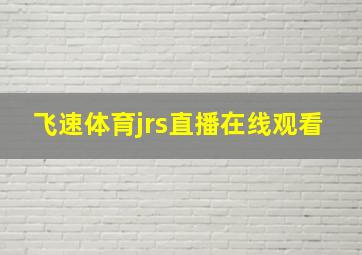 飞速体育jrs直播在线观看