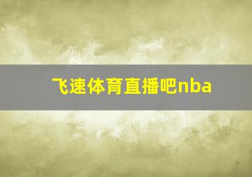 飞速体育直播吧nba