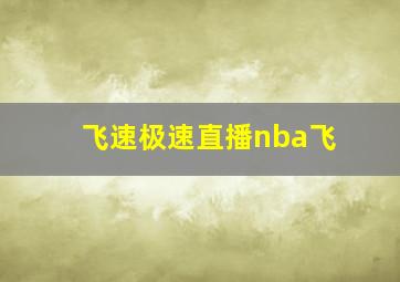 飞速极速直播nba飞