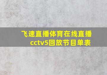 飞速直播体育在线直播cctv5回放节目单表