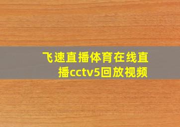 飞速直播体育在线直播cctv5回放视频