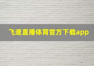 飞速直播体育官方下载app