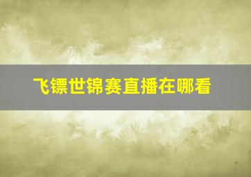 飞镖世锦赛直播在哪看