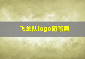 飞龙队logo简笔画