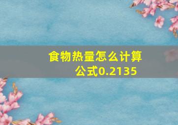 食物热量怎么计算公式0.2135