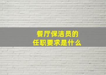 餐厅保洁员的任职要求是什么