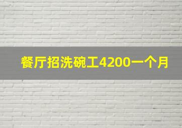 餐厅招洗碗工4200一个月