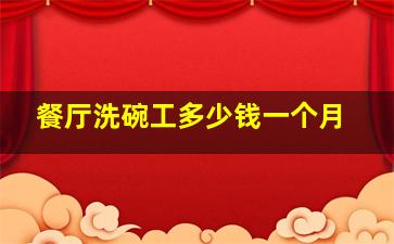 餐厅洗碗工多少钱一个月