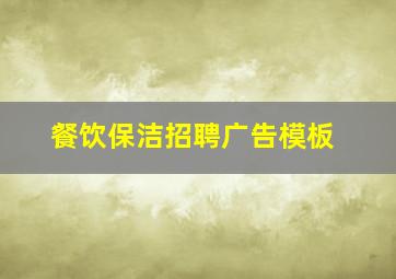 餐饮保洁招聘广告模板