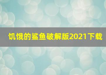 饥饿的鲨鱼破解版2021下载