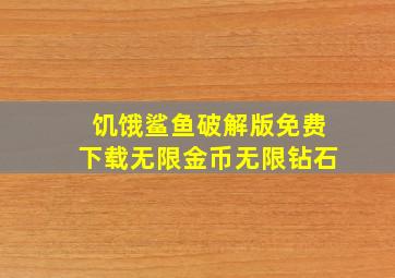 饥饿鲨鱼破解版免费下载无限金币无限钻石