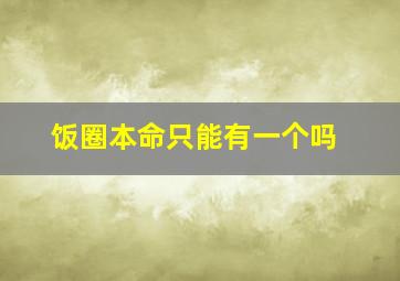 饭圈本命只能有一个吗