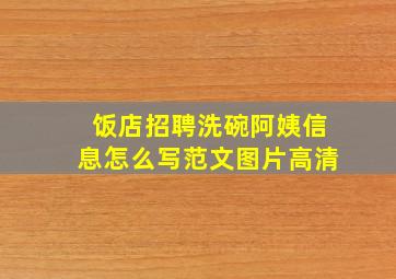 饭店招聘洗碗阿姨信息怎么写范文图片高清