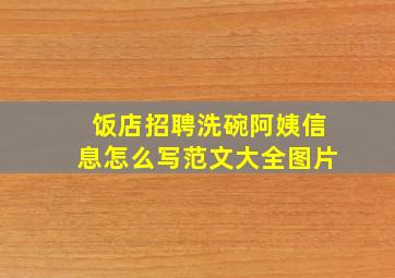 饭店招聘洗碗阿姨信息怎么写范文大全图片