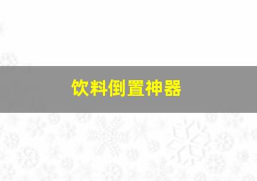 饮料倒置神器